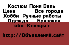 Костюм Пони Виль › Цена ­ 1 550 - Все города Хобби. Ручные работы » Одежда   . Брянская обл.,Клинцы г.